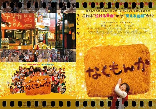 『なくもんか』あらすじ&ネタバレ考察・ストーリー解説 MIHOシネマ