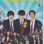 映画『男子高校生の日常』のネタバレあらすじ結末