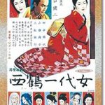 映画『西鶴一代女』のネタバレあらすじ結末