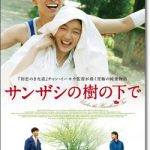 映画『サンザシの樹の下で』のネタバレあらすじ結末