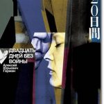 映画『戦争のない20日間』のネタバレあらすじ結末