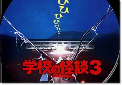 映画 学校の怪談3 あらすじとネタバレ感想 動画フルを無料視聴できる配信は Mihoシネマ