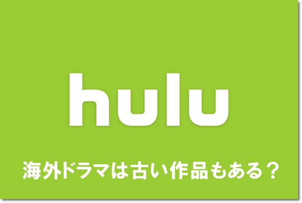 Huluの海外ドラマは古い作品もある Mihoシネマ