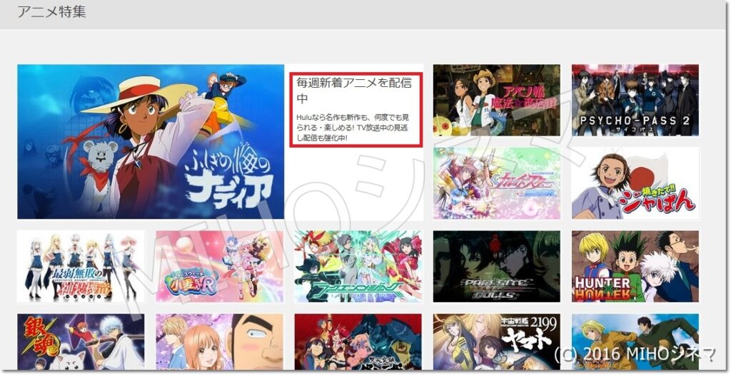 Huluのアニメの追加 更新頻度は少ない Mihoシネマ