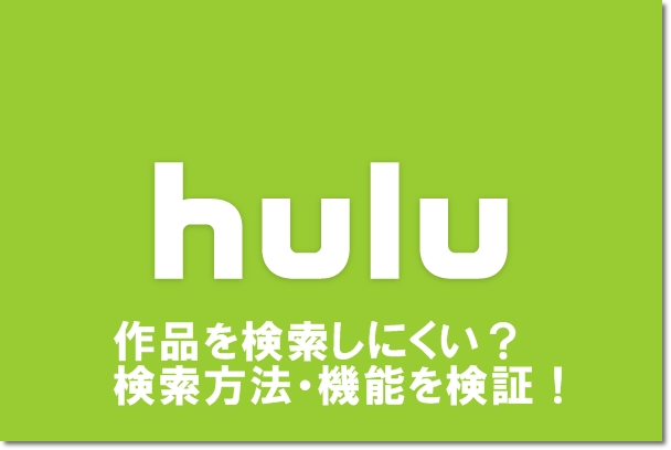 Huluは検索しにくい 検索方法 機能を検証 Mihoシネマ