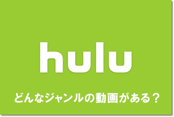 Huluにはどんなジャンルの動画がある Mihoシネマ