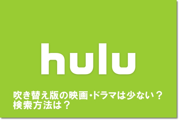 Huluの吹き替え版の映画 ドラマは少ない 検索方法は Mihoシネマ