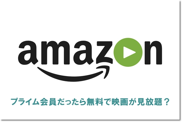 Amazonプライムビデオはプライム会員だったら無料で映画が見放題 Mihoシネマ
