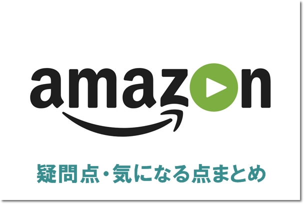 Amazonプライムビデオの気になる点まとめ Mihoシネマ