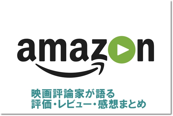 Amazonプライムビデオ 映画評論家が語る評価 レビュー 感想まとめ Mihoシネマ