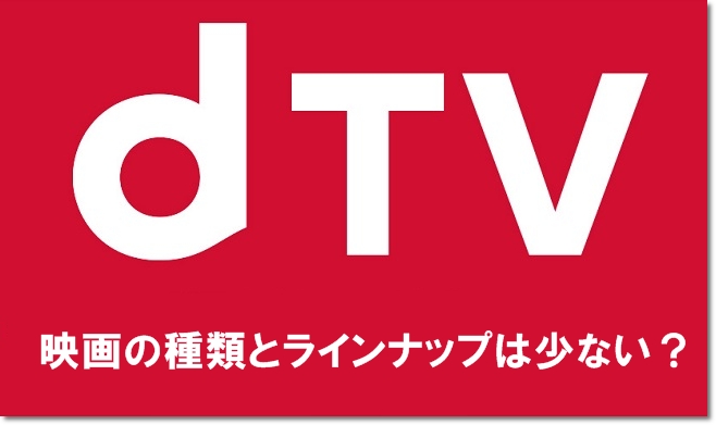 Dtvの映画の種類とラインナップは少ない Mihoシネマ