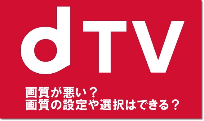 Dtvは画質が悪い 画質の設定や選択はできる Mihoシネマ