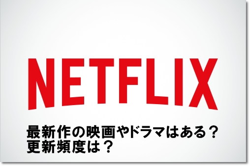 Netflixに最新作の映画やドラマはある 更新頻度は Mihoシネマ