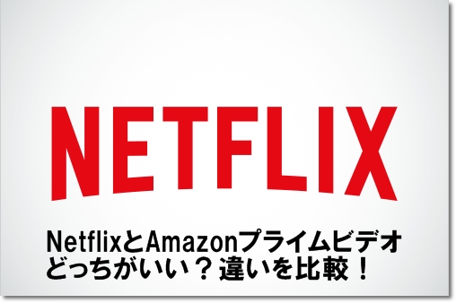 Netflixとamazonプライムビデオ どっちがいい 違いを比較 Mihoシネマ