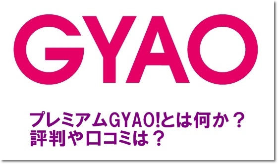 プレミアムgyao とは何か 評判や口コミは Mihoシネマ