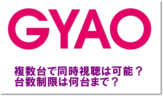 プレミアムgyao 複数台で同時視聴は可能 台数制限は何台まで Mihoシネマ