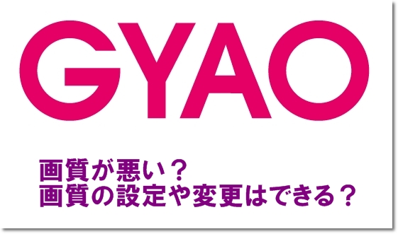 プレミアムgyao は画質が悪い 画質の設定や変更はできる Mihoシネマ