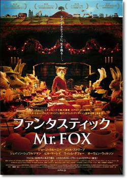 ファンタスティック Mr.FOX