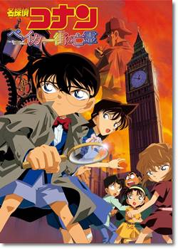 映画 名探偵コナン ベイカー街の亡霊 のネタバレあらすじ結末と感想 無料視聴できる動画配信は Mihoシネマ