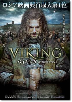 VIKING バイキング 誇り高き戦士たち