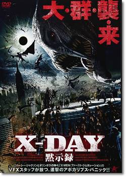 X-DAY 黙示録