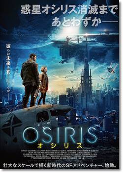 OSIRIS/オシリス