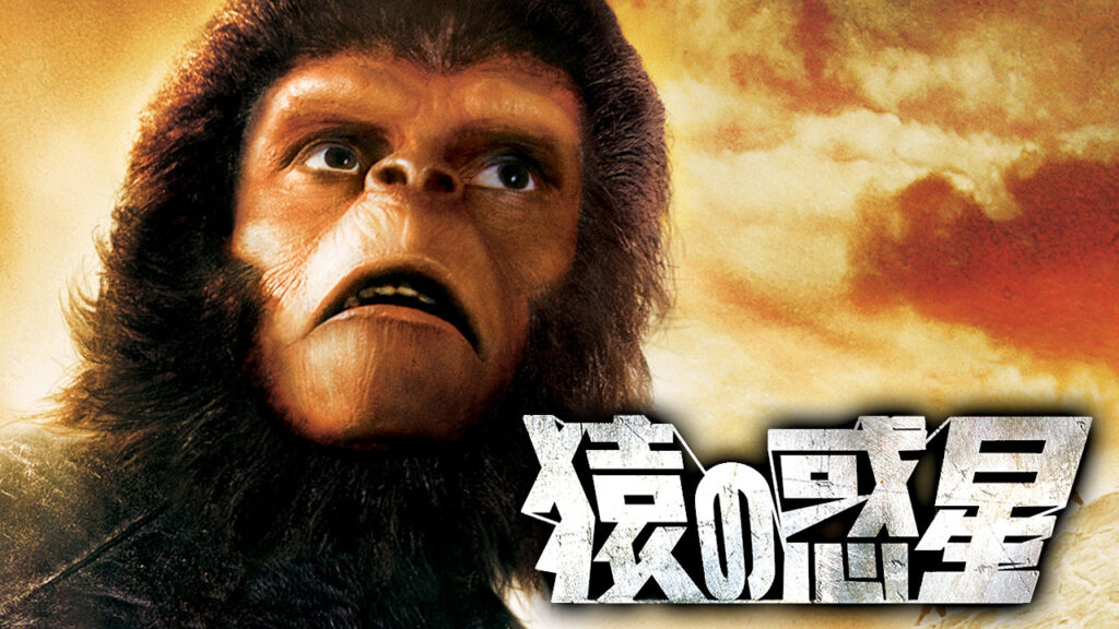 映画 猿の惑星 を無料視聴できる動画配信サービスと方法 Mihoシネマ