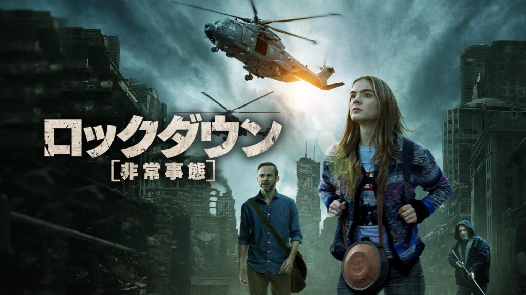 映画『ロックダウン 非常事態』を無料視聴できる動画配信サービスと方法 MIHOシネマ