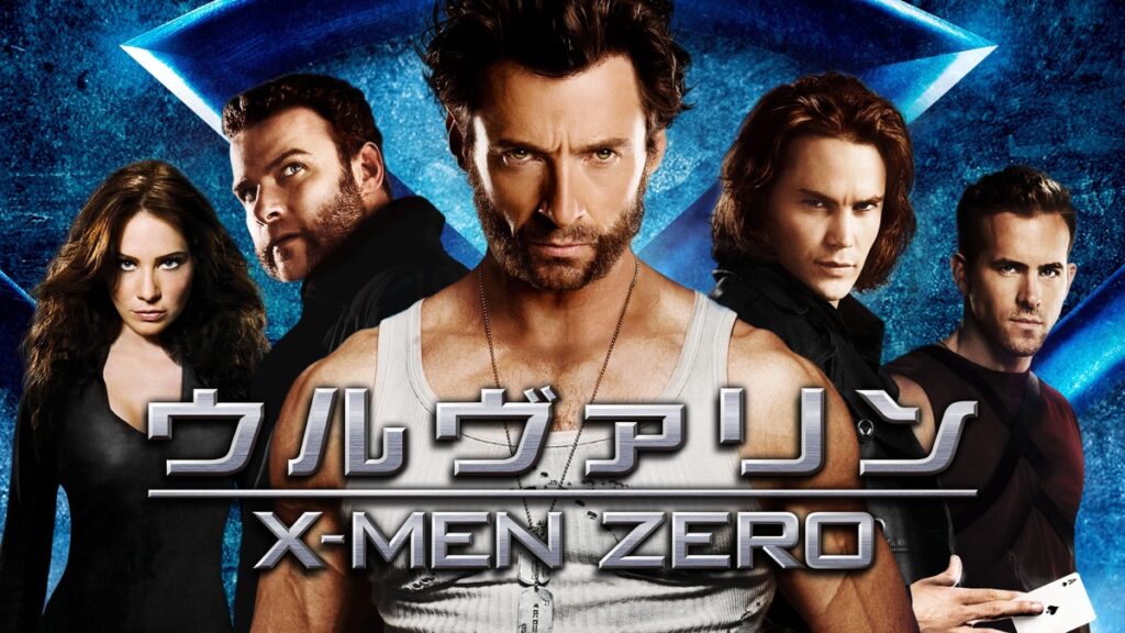 映画『ウルヴァリン：X-MEN ZERO』を無料視聴できる動画配信サービスと方法 | MIHOシネマ