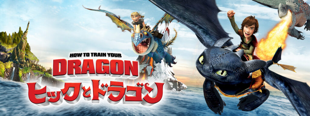 映画 ヒックとドラゴン を無料視聴できる動画配信サービスと方法 Mihoシネマ