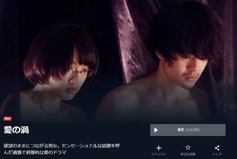 映画『愛の渦』を無料視聴できる動画配信サービスと方法 MIHOシネマ 映画『愛の渦』を無料視聴できる動画配信サービスと方法 MIHOシネマ