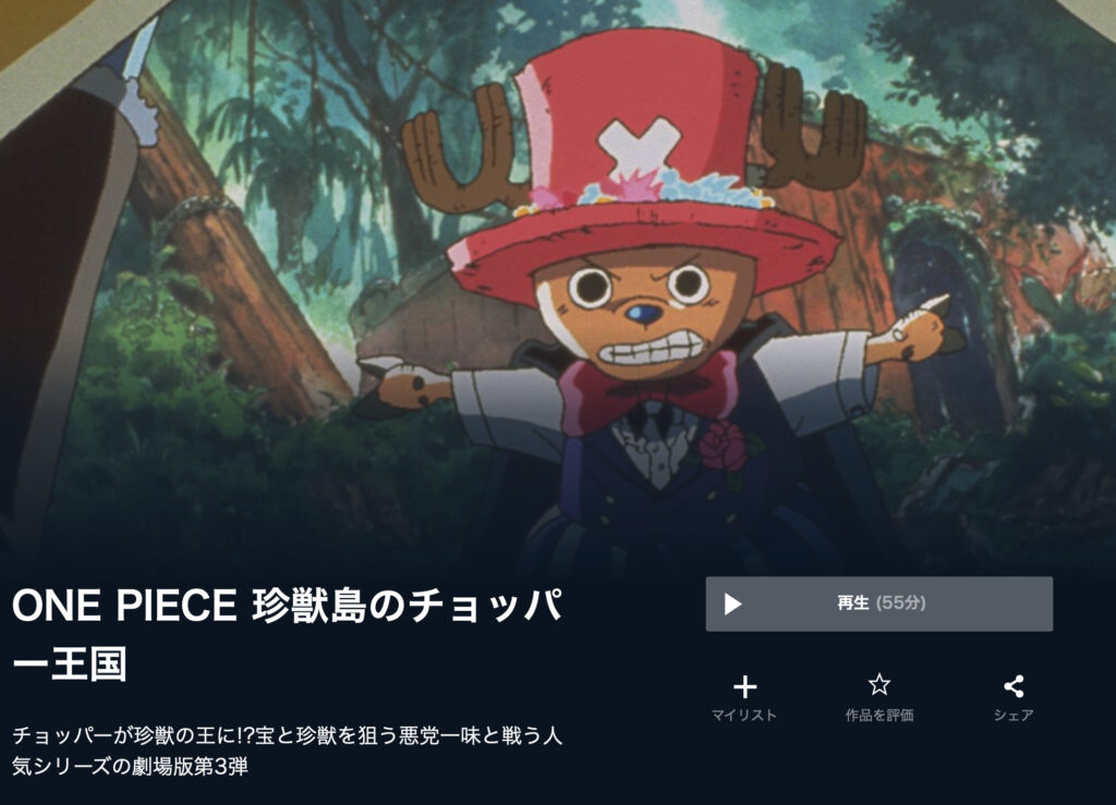 映画 One Piece 珍獣島のチョッパー王国 を無料視聴できる動画配信サービスと方法 Mihoシネマ