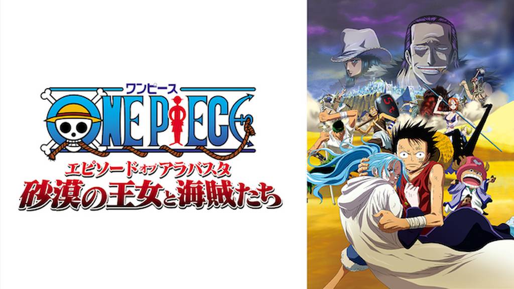 映画 One Piece エピソードオブアラバスタ 砂漠の王女と海賊たち を無料視聴できる動画配信サービスと方法 Mihoシネマ