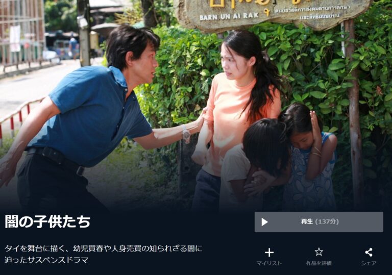 映画『闇の子供たち』を無料視聴できる動画配信サービスと方法 MIHOシネマ