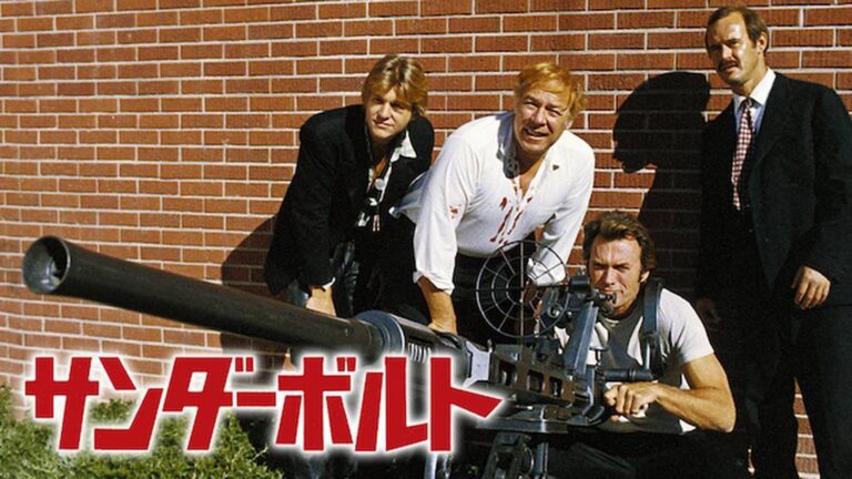 映画『サンダーボルト(1974)』あらすじとネタバレ感想