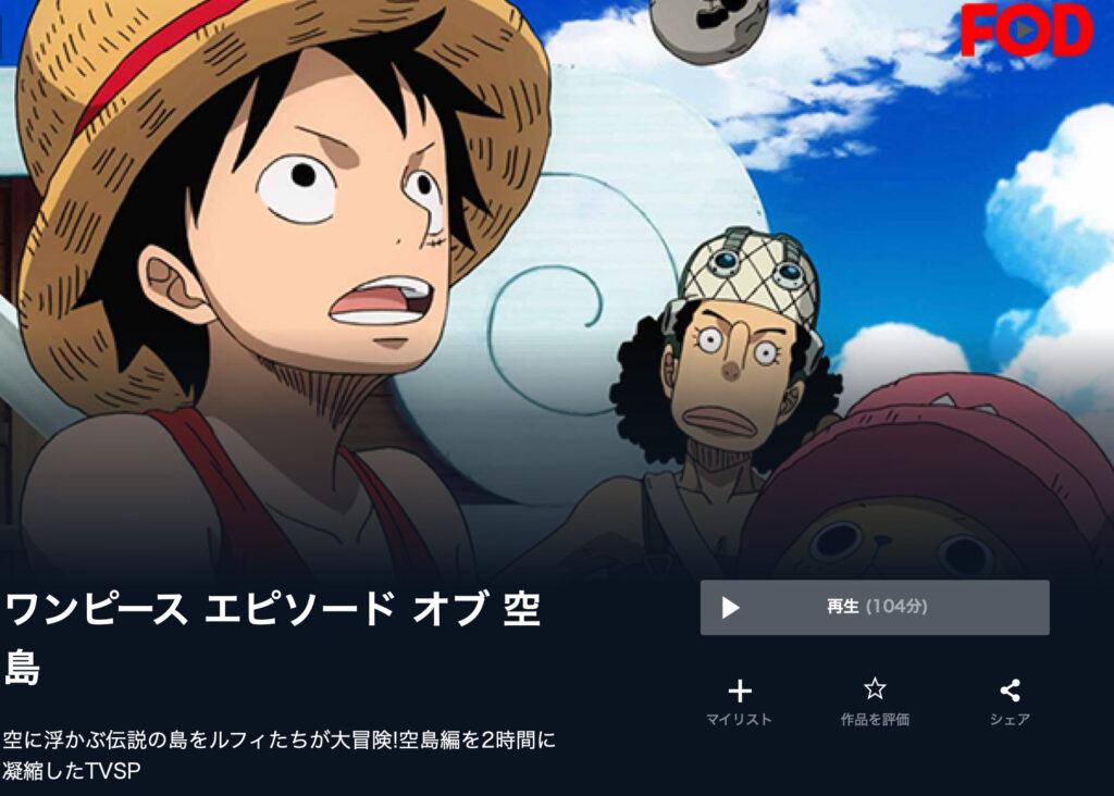 映画 One Piece エピソード オブ 空島 を無料視聴できる動画配信サービスと方法 Mihoシネマ