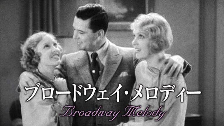 映画の小部屋『ブロードウェイ・メロディー』1929年 | 九螺ささら（くら ささら）☺️