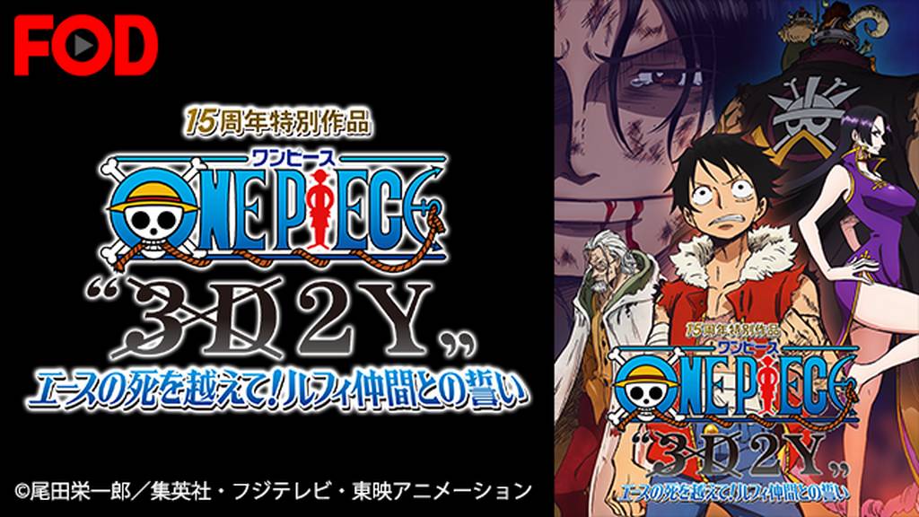 映画 One Piece 3d2y エースの死を越えて ルフィ仲間との誓い を無料視聴できる動画配信サービスと方法 Mihoシネマ