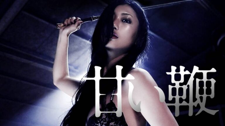 映画『甘い鞭』のネタバレあらすじ結末と感想 MIHOシネマ