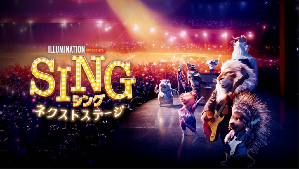 映画『SING/シング：ネクストステージ』のネタバレあらすじ結末と感想 | MIHOシネマ