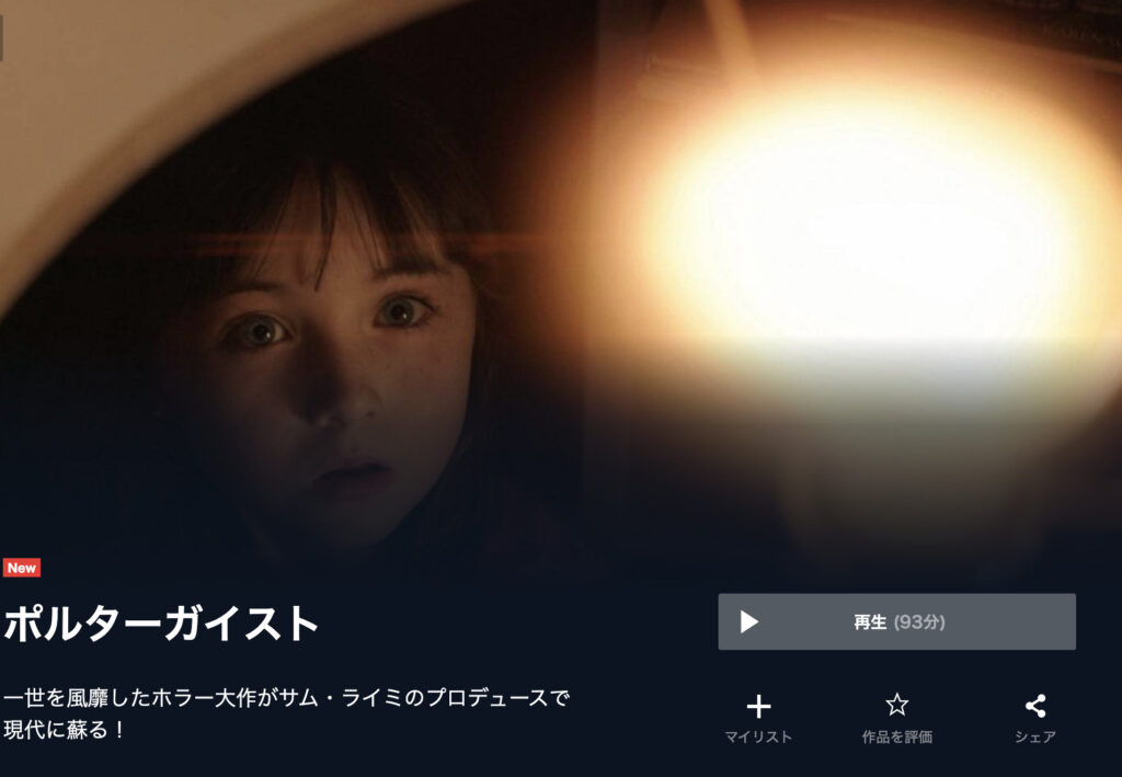 映画 ポルターガイスト 15 を無料視聴できる動画配信サービスと方法 Mihoシネマ